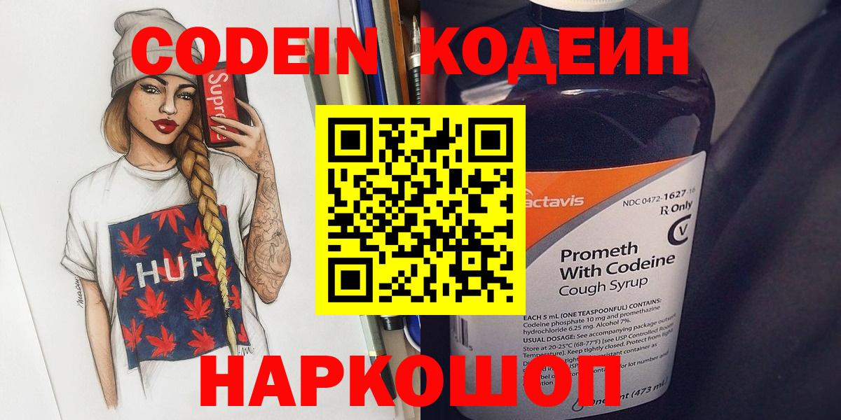 Codein напиток Lean (лин) Партизанск